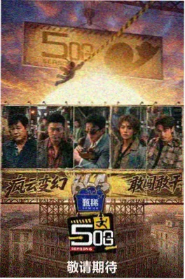 山野食堂 综艺海报