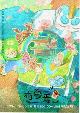 机甲纪元 动漫海报
